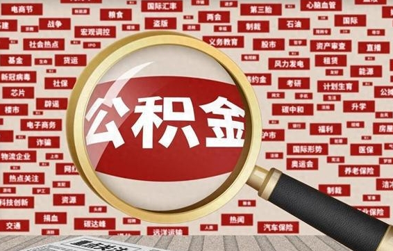 公积金可以提取吗-老河口公积金代办平台